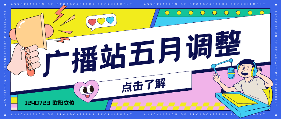 五月份广播站调整